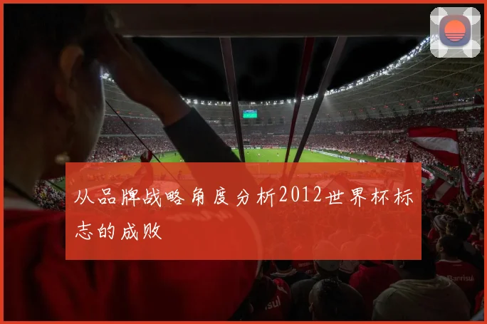 从品牌战略角度分析2012世界杯标志的成败
